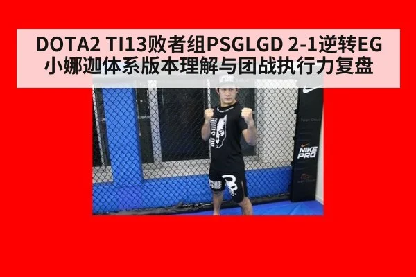 DOTA2 TI13败者组PSGLGD 2-1逆转EG小娜迦体系版本理解与团战执行力复盘