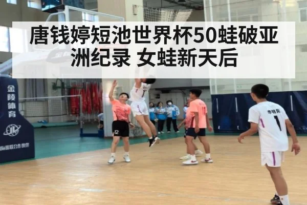 唐钱婷短池世界杯50蛙破亚洲纪录 女蛙新天后