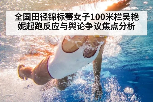 全国田径锦标赛女子100米栏吴艳妮起跑反应与舆论争议焦点分析