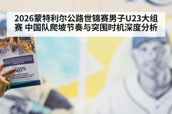 2026蒙特利尔公路世锦赛男子U23大组赛 中国队爬坡节奏与突围时机深度分析